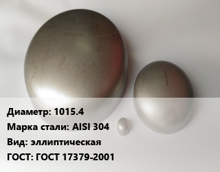 Заглушка нержавеющая 1015.4 Сталь: AISI 304 эллиптическая ГОСТ: ГОСТ 17379-2001, шт, по запросу цена от 11044 Тг / шт, где купить, условия доставки в Алматы и Алматинской области
